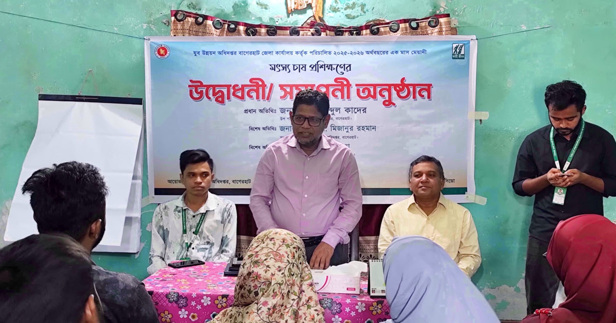 বাগেরহাটে মৎস্য চাষ প্রশিক্ষণের উদ্বোধনী অনুষ্ঠান