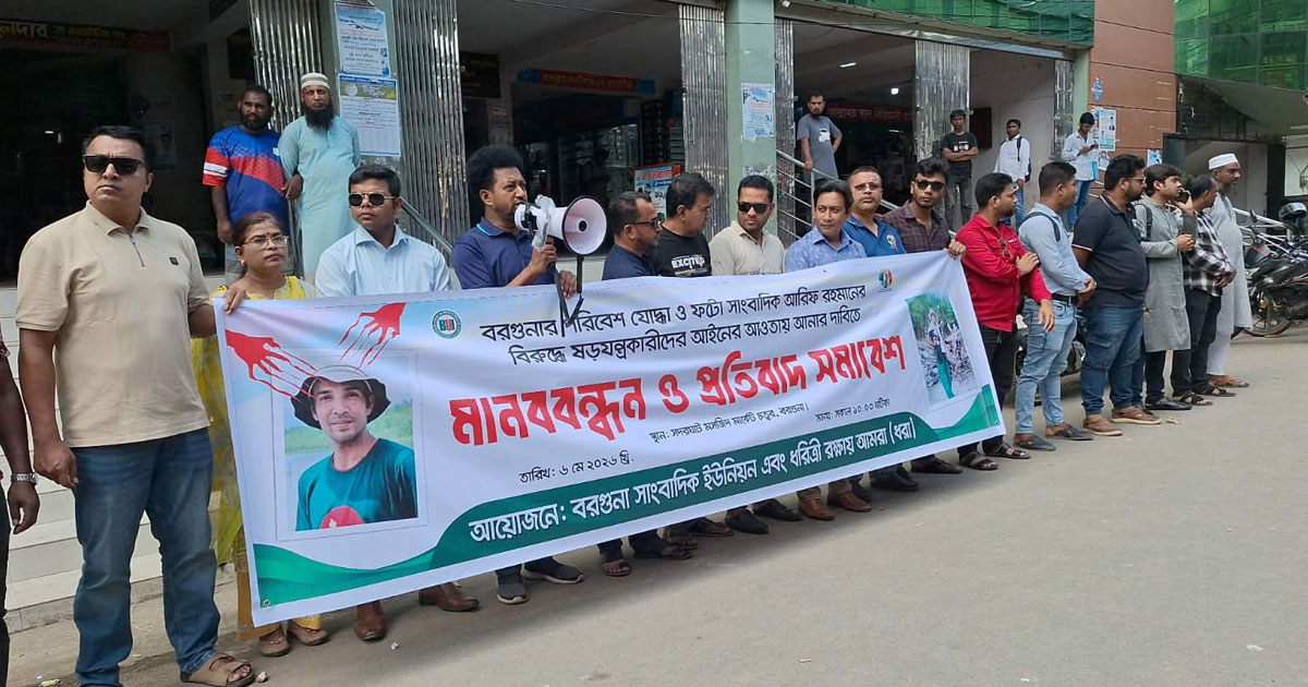 বরগুনায় চিত্র সাংবাদিকের বিরুদ্ধে মব সৃষ্টির প্রতিবাদে মানববন্ধন