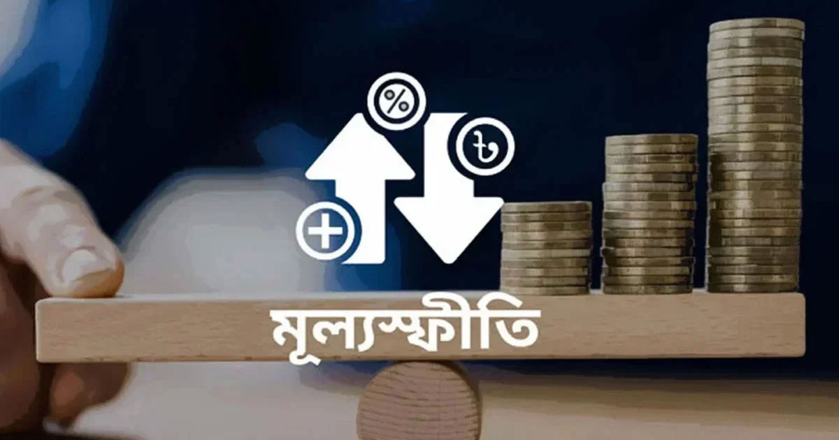 মূল্যস্ফীতি ফের ৯ শতাংশ ছাড়াল