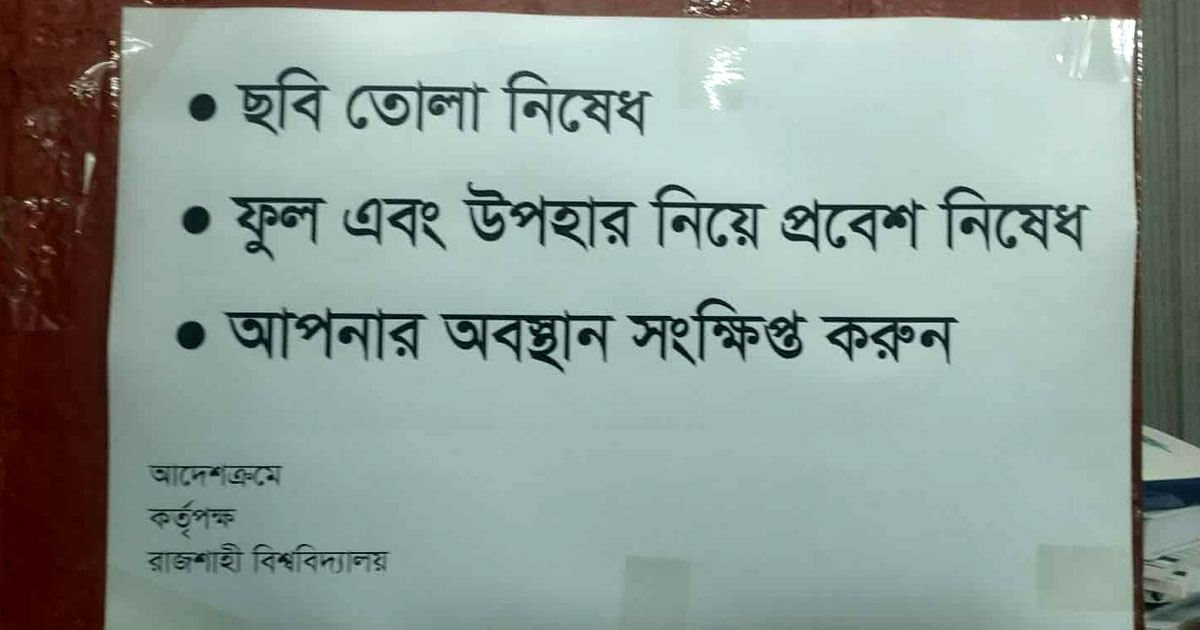 রাবি উপাচার্য দফতরে ফুল-উপহার নিয়ে প্রবেশ নিষিদ্ধ