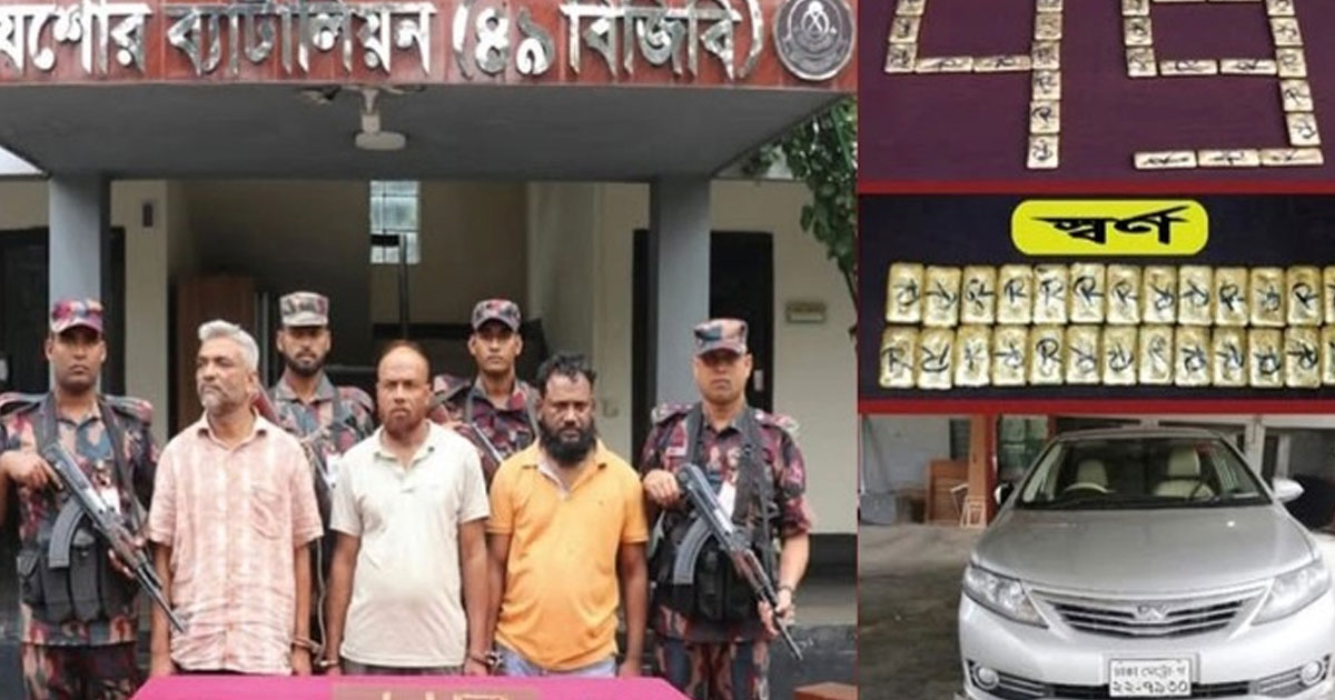 যশোরে ৬টি স্বর্ণের বারসহ তিনজন আটক