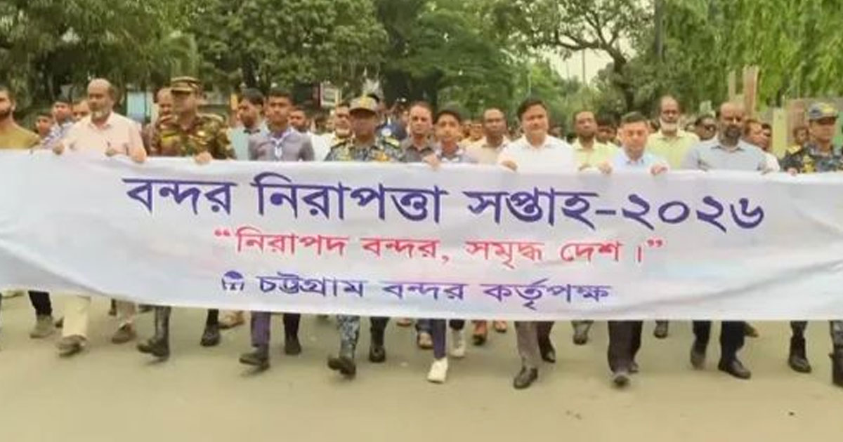 নিরাপত্তা সপ্তাহ-২০২৬’ উদযাপন করছে চট্টগ্রাম বন্দর কর্তৃপক্ষ