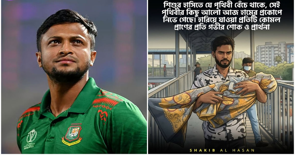 হামে প্রাণ হারানো শিশুদের নিয়ে আবেগঘন বার্তা সাকিবের