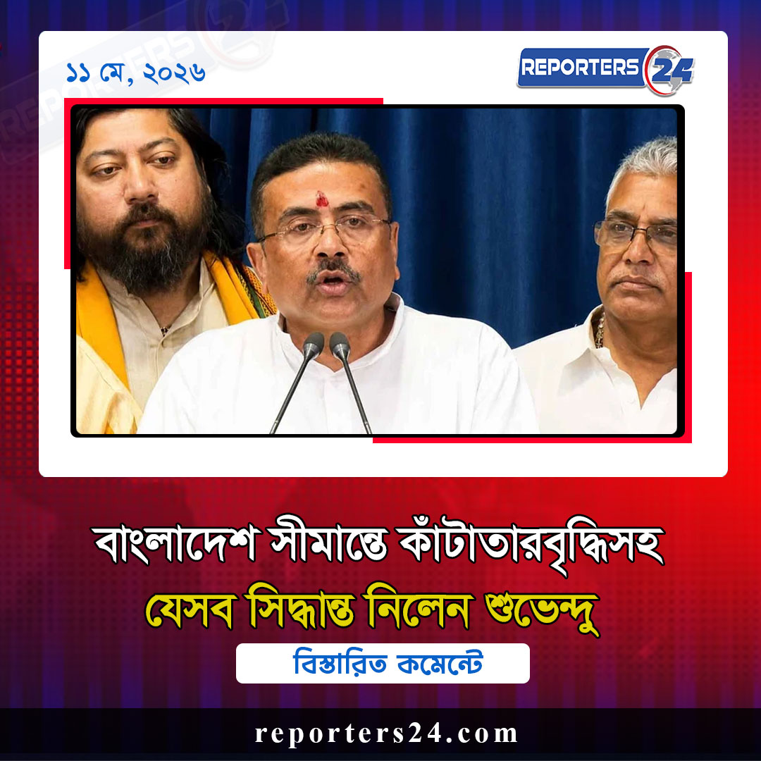 বাংলাদেশ সীমান্তে কাঁটাতারবৃদ্ধিসহ যেসব সিদ্ধান্ত নিলেন শুভেন্দু