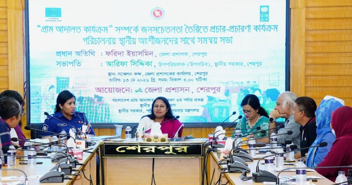 শেরপুরে গ্রাম আদালত বিষয়ক সমন্বয় সভা
