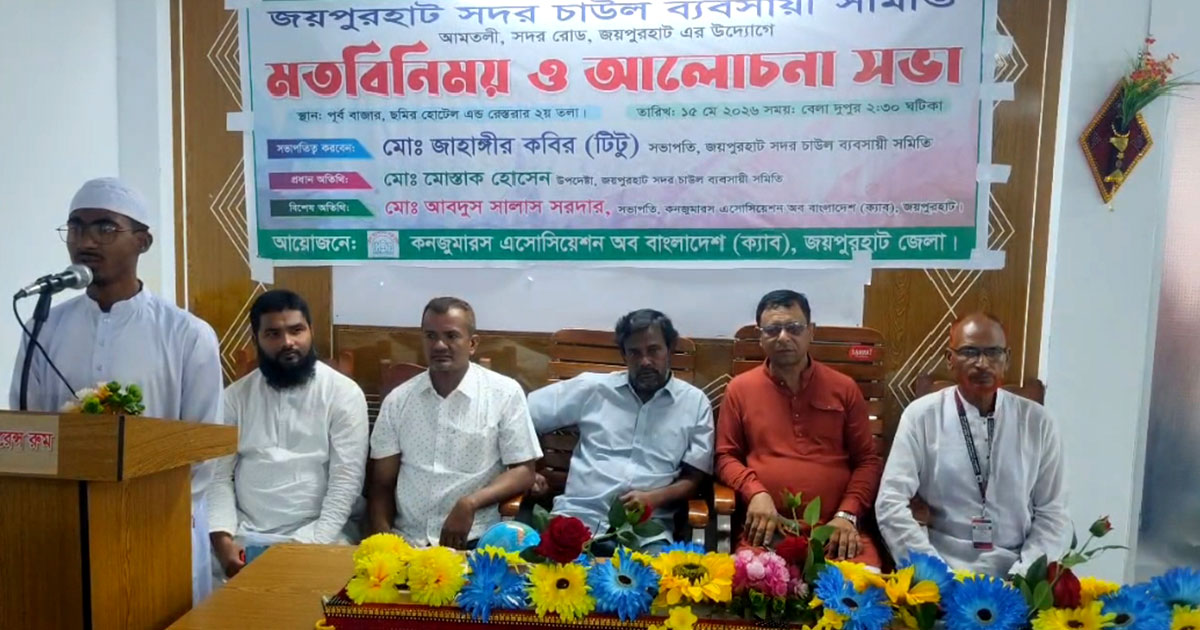 জয়পুরহাটে চাল ব্যবসায়ী সমিতির মতবিনিময় ও আলোচনা সভা অনুষ্ঠিত