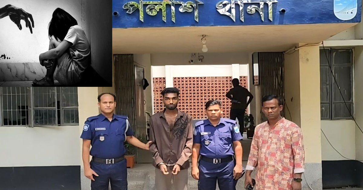 পলাশে স্কুলছাত্রী ধর্ষণের অভিযোগে যুবক গ্রেপ্তার