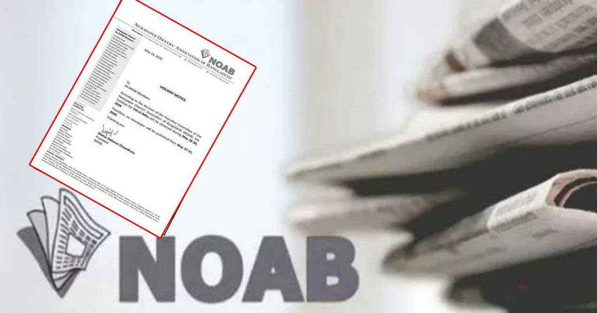 ঈদুল আজহায় সংবাদপত্রে ৫ দিনের ছুটি ঘোষণা