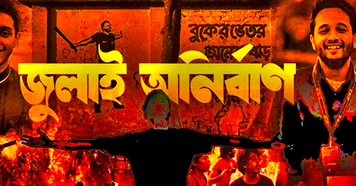 ব্রেন ইনফেকশনে মৃত্যু, তবু ‘জুলাই শহীদ’ স্বীকৃতি