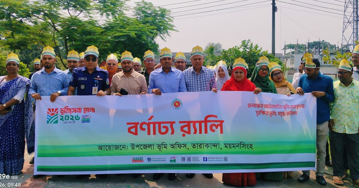 তারাকান্দায় ভূমিসেবা মেলা উপলক্ষে আলোচনা সভা ও পুরস্কার বিতরণ