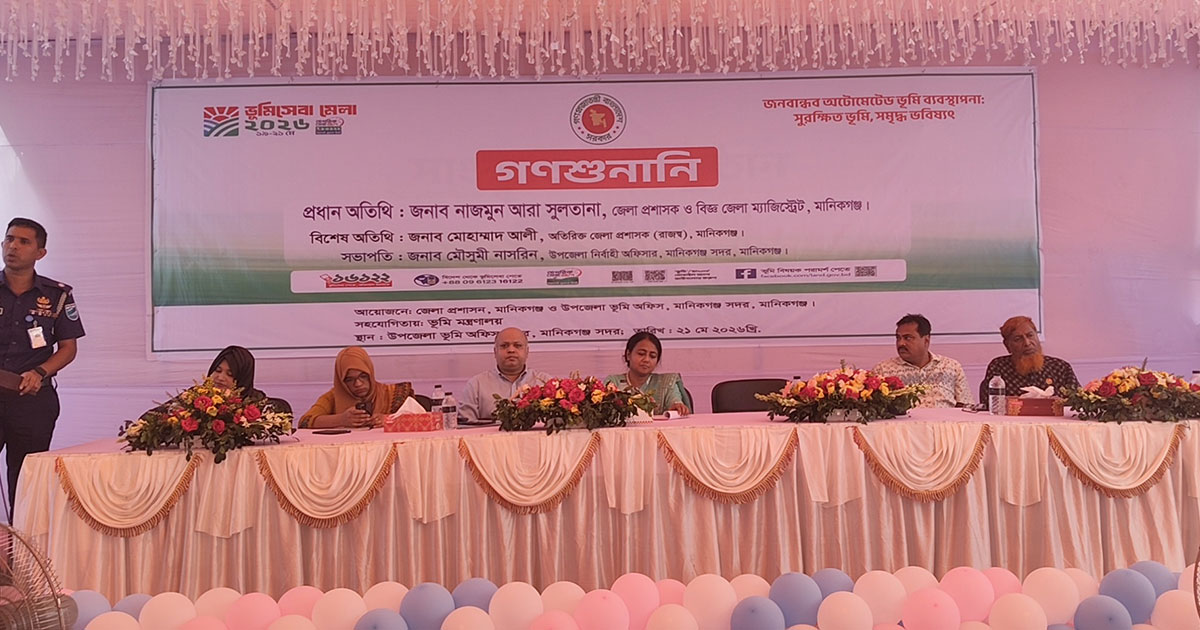 মানিকগঞ্জে তিন দিনব্যাপী ভূমি সেবা মেলা