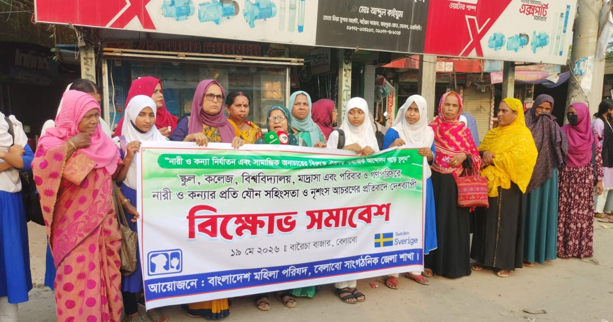 নারী ও কন্যা শিশুদের প্রতি যৌন সহিংসতার প্রতিবাদে বিক্ষোভ