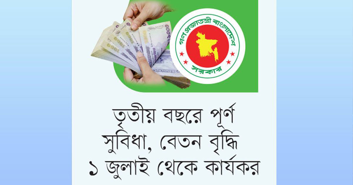 পে-স্কেলের সুপারিশ চূড়ান্ত হচ্ছে বৃহস্পতিবার