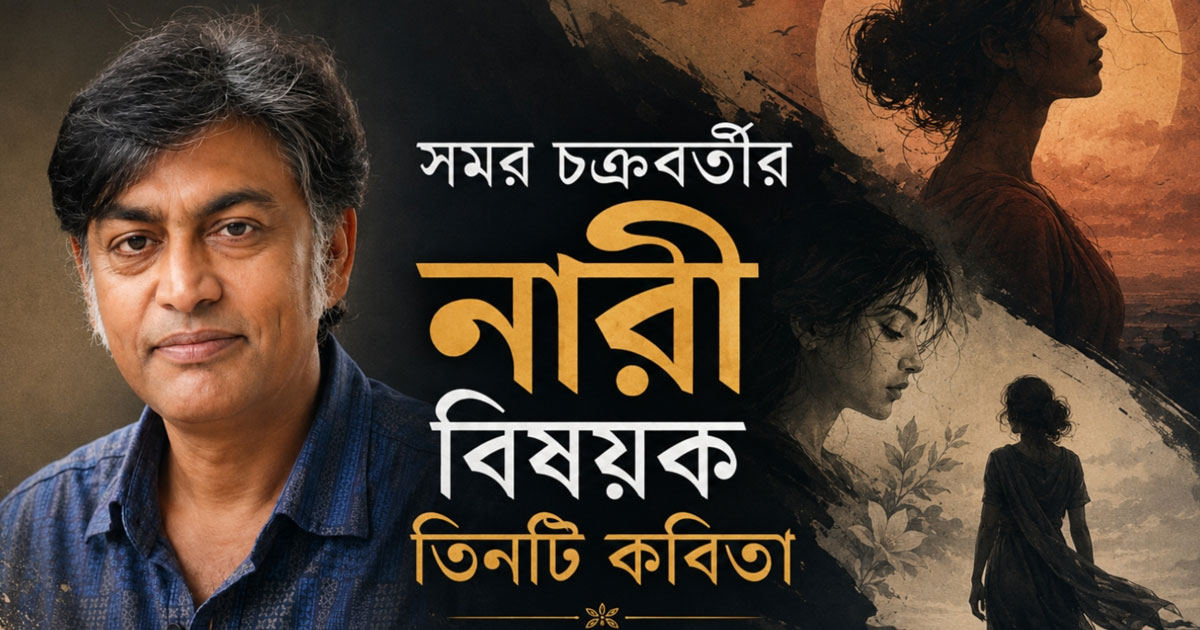 সমর চক্রবর্তীর কবিতা