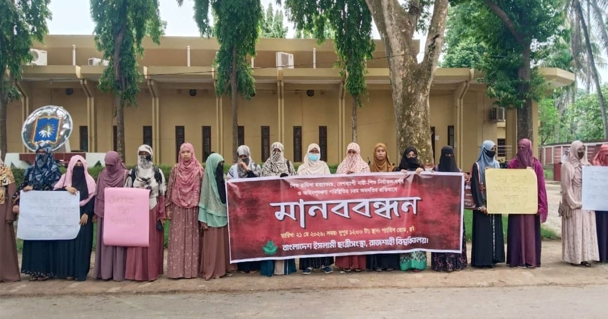 রামিসা হত্যার বিচারের দাবিতে রাবিতে ছাত্রী সংস্থার মানববন্ধন