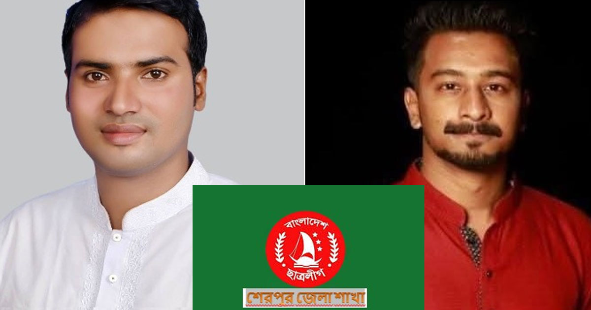 শেরপুরে নিষিদ্ধ ঘোষিত ছাত্রলীগের নতুন কমিটি ঘোষণা
