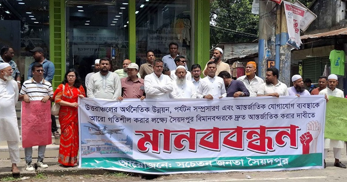 সৈয়দপুর বিমানবন্দর আন্তর্জাতিকের দাবিতে মানববন্ধন
