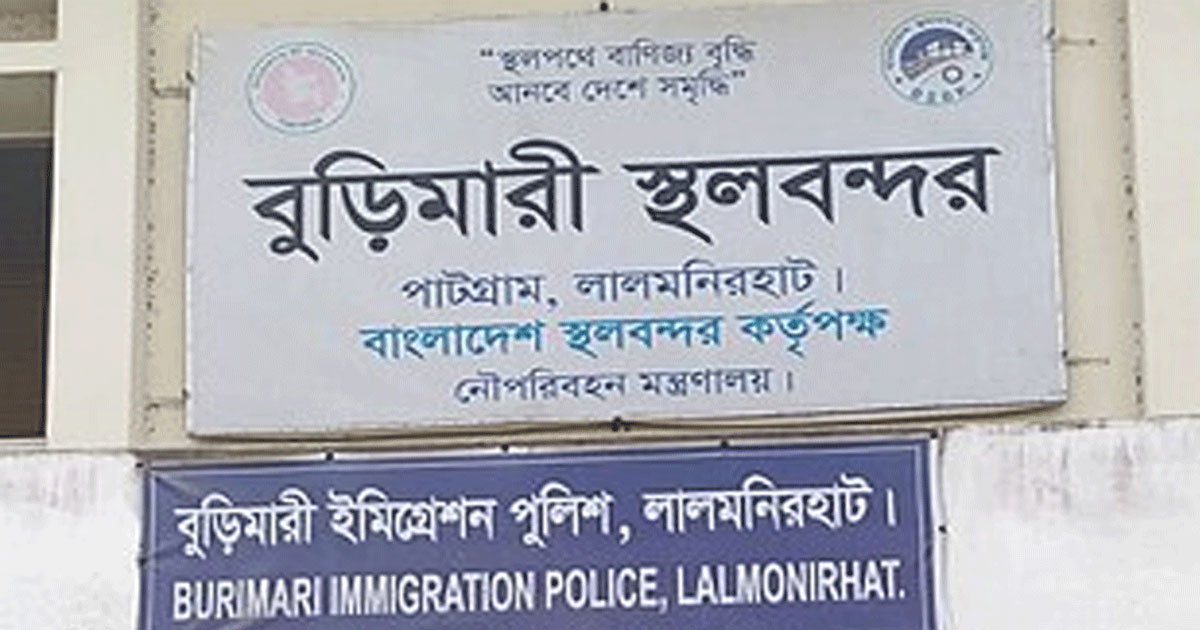 ঈদে বুড়িমারী স্থলবন্দরে ৮ দিন আমদানি-রফতানি বন্ধ