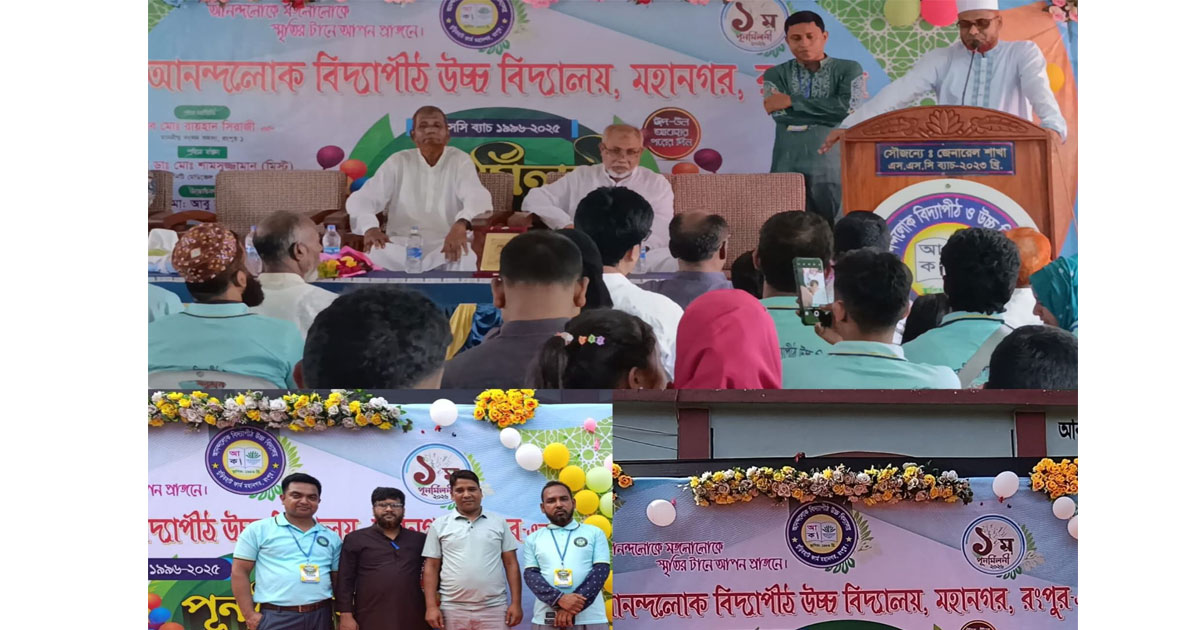 আনন্দলোক বিদ্যাপীঠ উচ্চ বিদ্যালয়ে বর্ণাঢ্য পূনর্মিলনী অনুষ্ঠিত