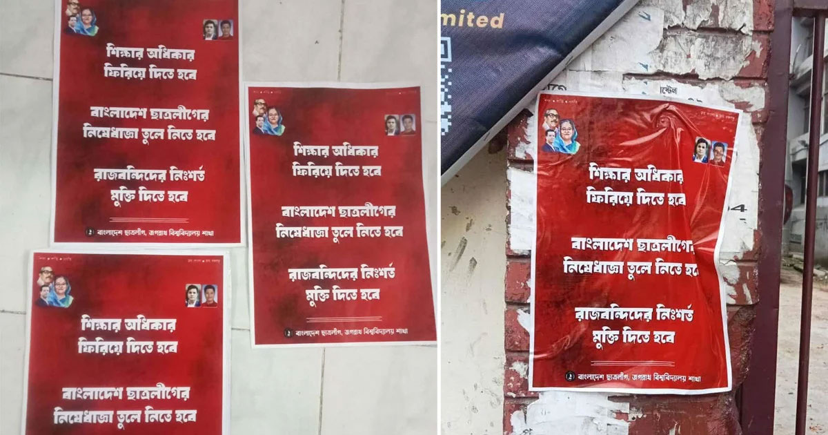 জবি ক্যাম্পাসে নিষিদ্ধঘোষিত ছাত্রলীগের পোস্টার, তদন্তে প্রশাসন