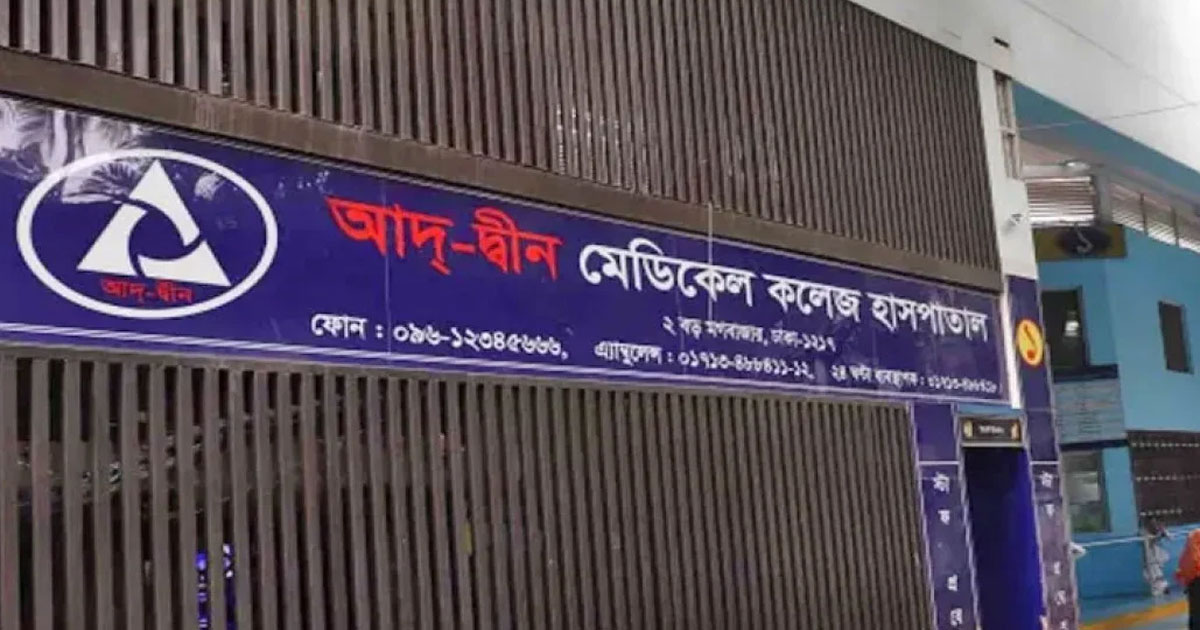 সাংবাদিকদের সাথে অপ্রীতিকর ঘটনা: দুঃখপ্রকাশ আদ্-দ্বীন হাসপাতালের