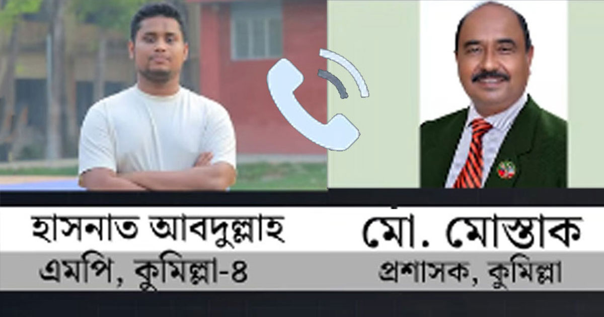 ‘টাকা আপনি খাইছেন এটা তো বলিনি’ফোনালাপে জেলা পরিষদ প্রশাসক