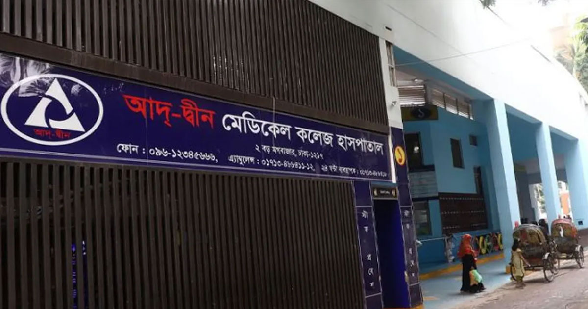 ফায়ার সেফটি প্ল্যান ছাড়াই চলছে আদ-দ্বীন হাসপাতাল!