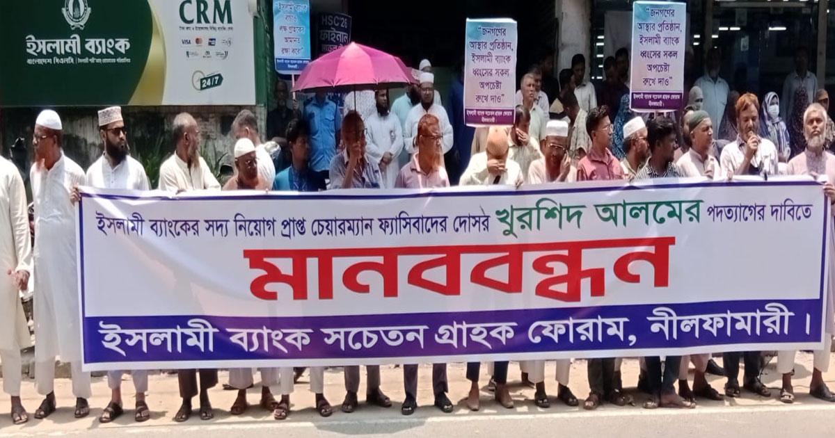 ইসলামী ব্যাংকের চেয়ারম্যানের পদত্যাগের দাবীতে নীলফামারীতে মানববন্ধন