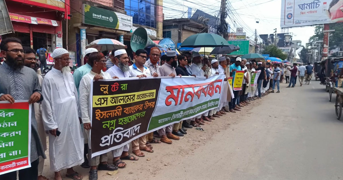 ঝিনাইদহে ইসলামী ব্যাংকের গ্রাহকদের মানববন্ধন