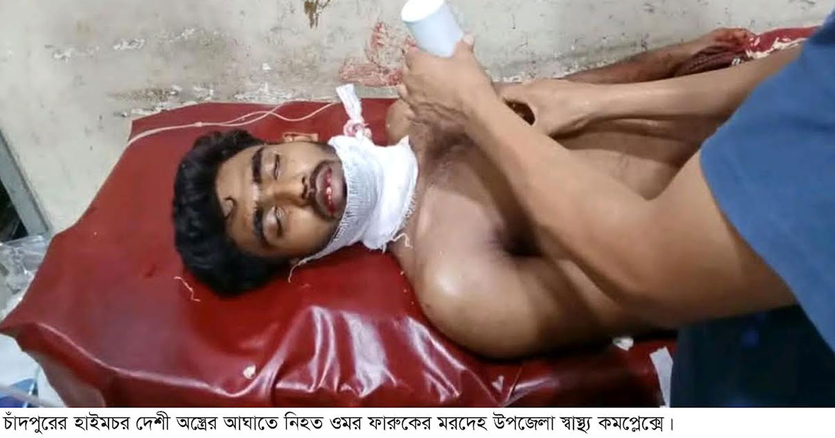 চাঁদপুরে মরিচের গুঁড়া ছিটিয়ে যুবককে কুপিয়ে হত্যার অভিযোগ