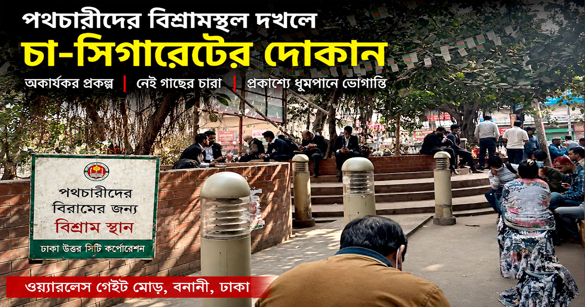 বনানীর পথচারীদের বিশ্রামস্থল এখন টং দোকানের দখলে