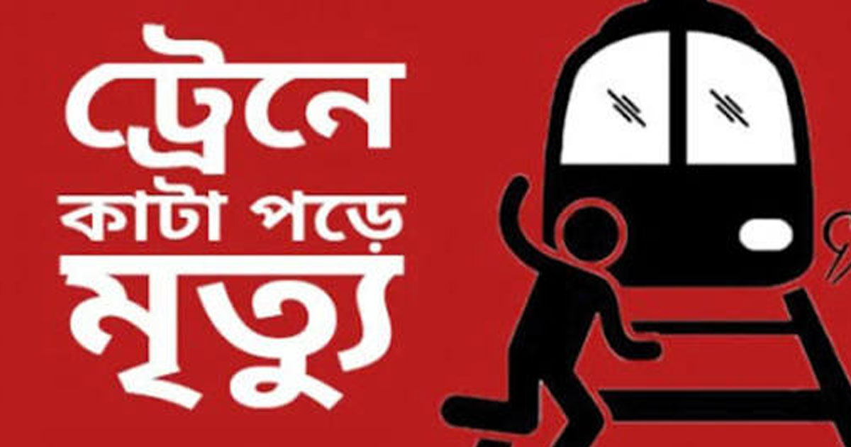 কালিহাতীতে ট্রেনে কাটা পড়ে গৃহবধূর মৃত্যু