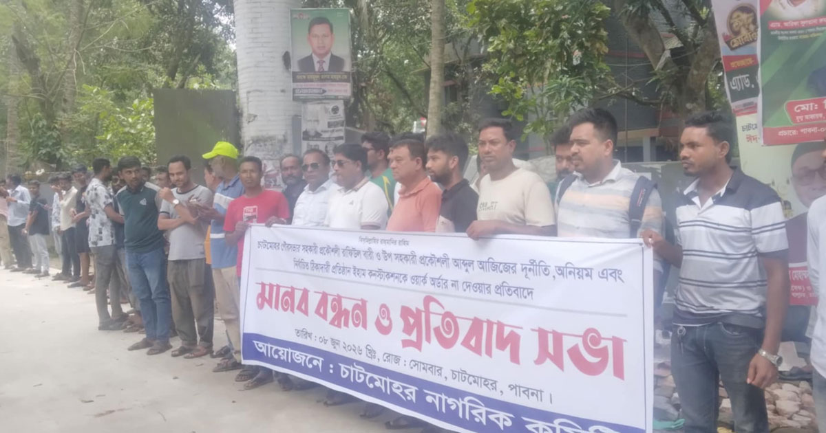 চাটমোহর পৌরসভায় টেন্ডার নিয়ে বিতর্ক, প্রতিবাদে মানববন্ধন